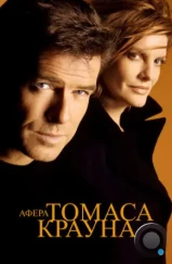 Афера Томаса Крауна / The Thomas Crown Affair (1999)