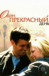 Один прекрасный день / One Fine Day (1996)