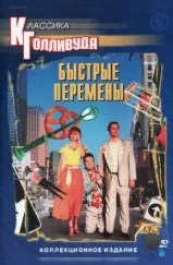 Быстрые перемены / Quick Change (1990)