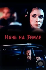 Ночь на Земле / Night on Earth (1991) L1