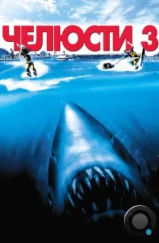 Челюсти 3 / Jaws 3-D (1983)