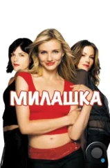 Милашка / The Sweetest Thing (2002)