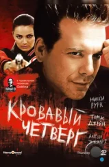 Кровавый четверг / Thursday (1998)