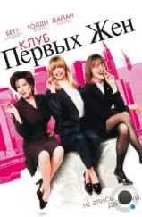 Клуб первых жен / The First Wives Club (1996)