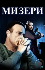 Мизери / Misery (1990)