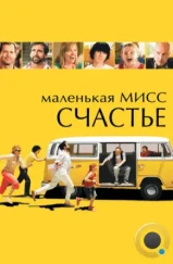 Маленькая мисс Счастье / Little Miss Sunshine (2006)