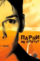 Парни не плачут / Boys Don't Cry (1999)