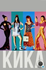 Кика / Kika (1993)