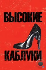 Высокие каблуки / Tacones lejanos (1991)