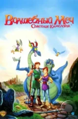 Волшебный меч: Спасение Камелота / Quest for Camelot (1998)