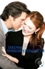 Законы привлекательности / Laws of Attraction (2004)