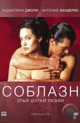 Соблазн / Original Sin (2001)