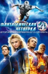 Фантастическая четверка 2: Вторжение Серебряного серфера / 4: Rise of the Silver Surfer (2007)