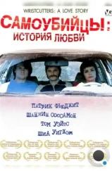 Самоубийцы: История любви / Wristcutters: A Love Story (2006)