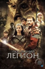 Последний легион / The Last Legion (2007)