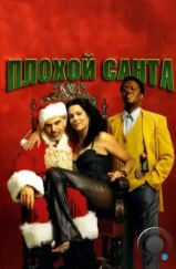 Плохой Санта / Bad Santa (2003)