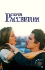 Перед рассветом / Before Sunrise (1995)