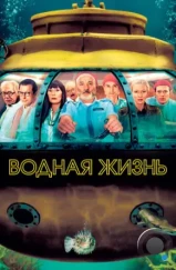 Водная жизнь / The Life Aquatic with Steve Zissou (2004)