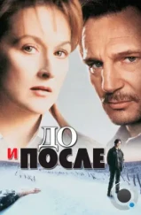 До и после / Before and After (1995)