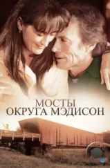 Мосты округа Мэдисон / The bridges of Madison county (1995)