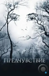 Предчувствие / Premonition (2007)