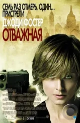 Отважная / The Brave One (2007)