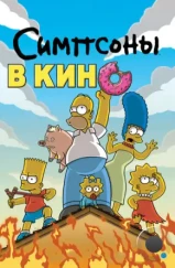 Симпсоны в кино / The Simpsons Movie (2007)