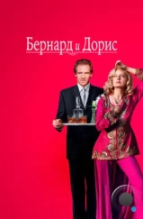 Бернард и Дорис / Bernard and Doris (2006)