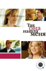 Так она нашла меня / Then She Found Me (2007)