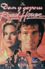 Дом у дороги / Road House (1989)