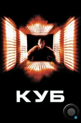 Куб / Cube (1997)