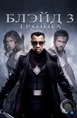 Блэйд 3: Троица / Blade: Trinity (2004)