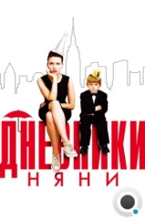 Дневники няни / The Nanny Diaries (2007)