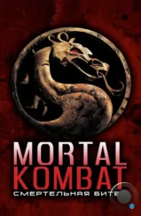 Смертельная битва / Mortal Kombat (1995)