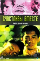 Счастливы вместе / Chun gwong cha sit (1997)