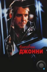 Красавчик Джонни / Johnny Handsome (1989)