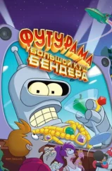 Футурама: Большой куш Бендера / Futurama: Bender's Big Score (2007)