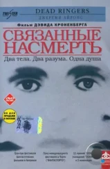 Связанные насмерть / Dead Ringers (1988)