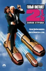 Голый пистолет 2 ½: Запах страха / The Naked Gun 2 ½: The Smell of Fear (1991)