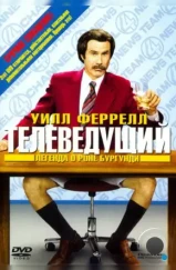 Телеведущий: Легенда о Роне Бургунди / Anchorman: The Legend of Ron Burgundy (2004)