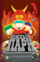 Южный Парк: Большой, Длинный, Необрезанный / South Park: Bigger Longer & Uncut (1999)