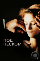 Под песком / Sous le sable (2000)