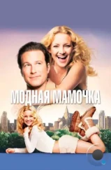 Модная мамочка / Raising Helen (2004)