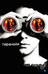 Паранойя / Disturbia (2007)