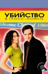 Убийство в Гросс-Пойнте / Grosse Pointe Blank (1997)