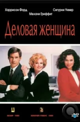 Деловая женщина / Working Girl (1988)