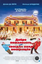 Добро пожаловать, или Соседям вход воспрещен / Deck the Halls (2006)