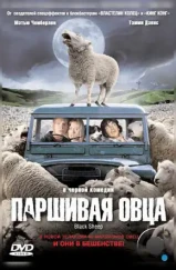 Паршивая овца / Black Sheep (2006)