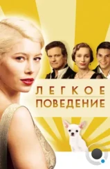 Легкое поведение / Easy Virtue (2008)