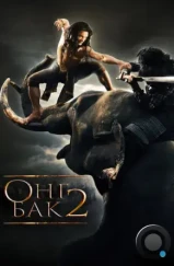 Онг Бак 2: Непревзойденный / Ong Bak 2 (2008)